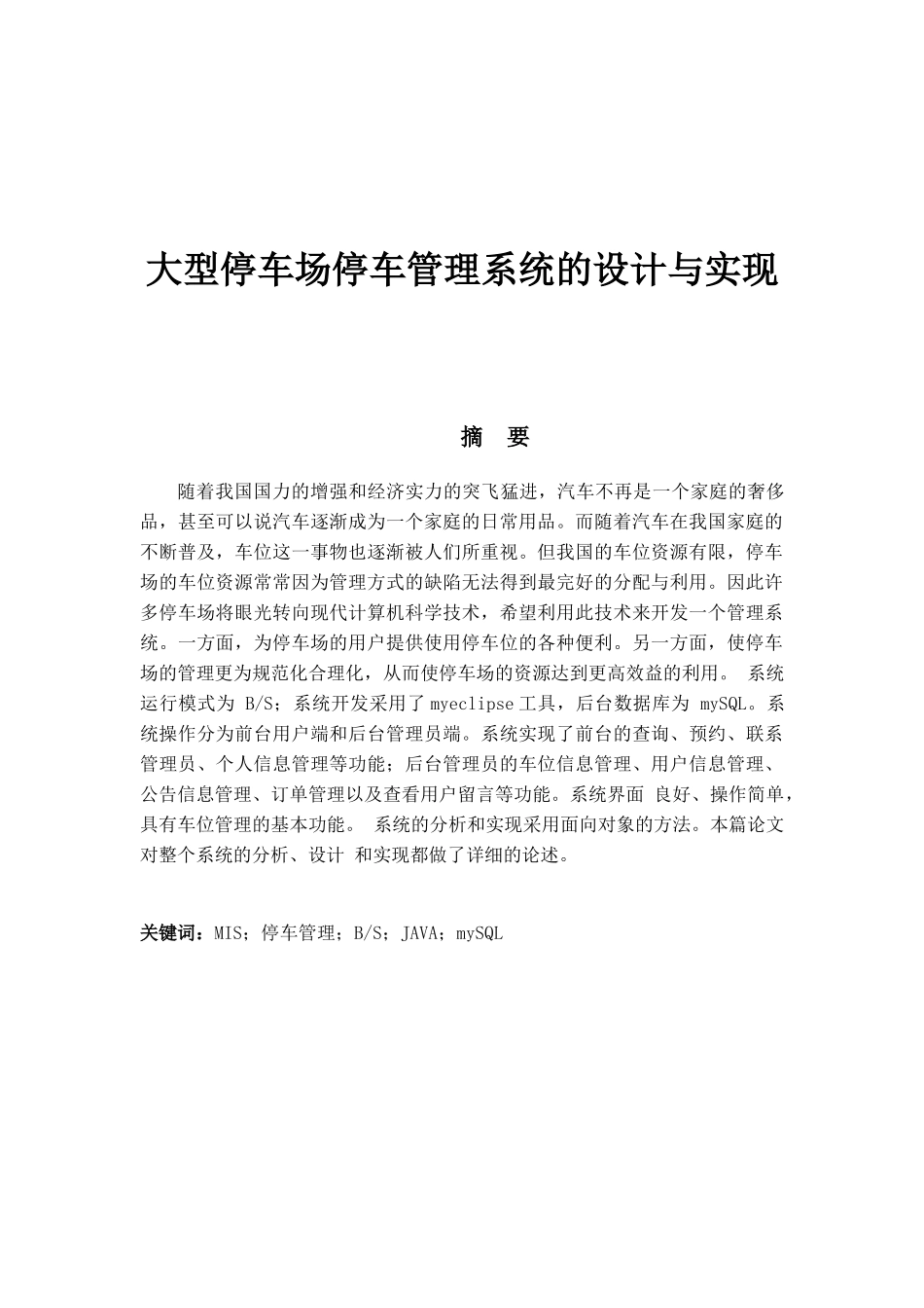 停车管理系统毕业设计初稿_第1页