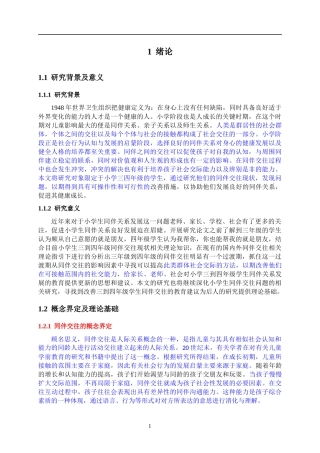 小学生同伴交往现状调查研究 教育学
