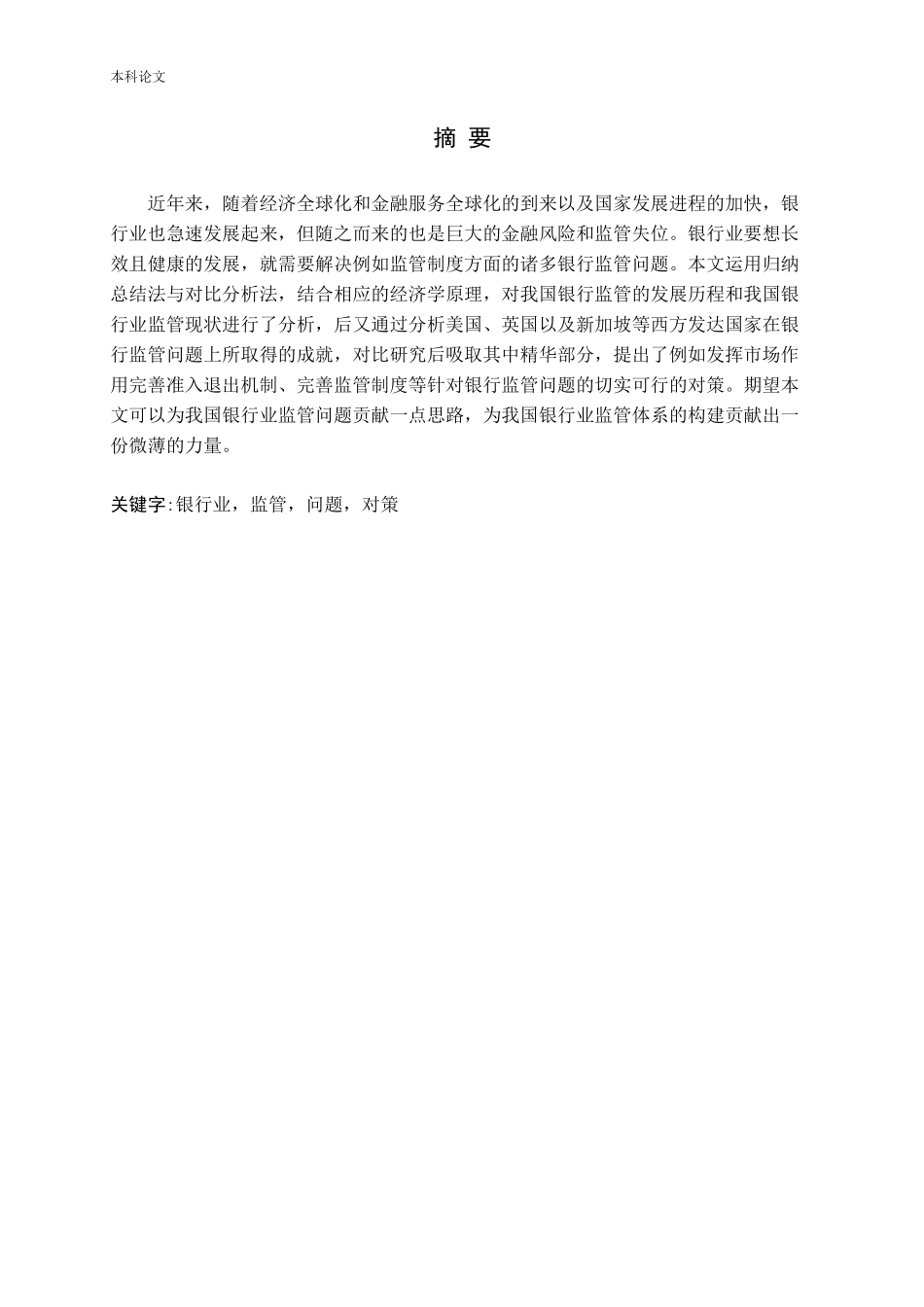 中国银行业监管问题及对策研究论文_第1页