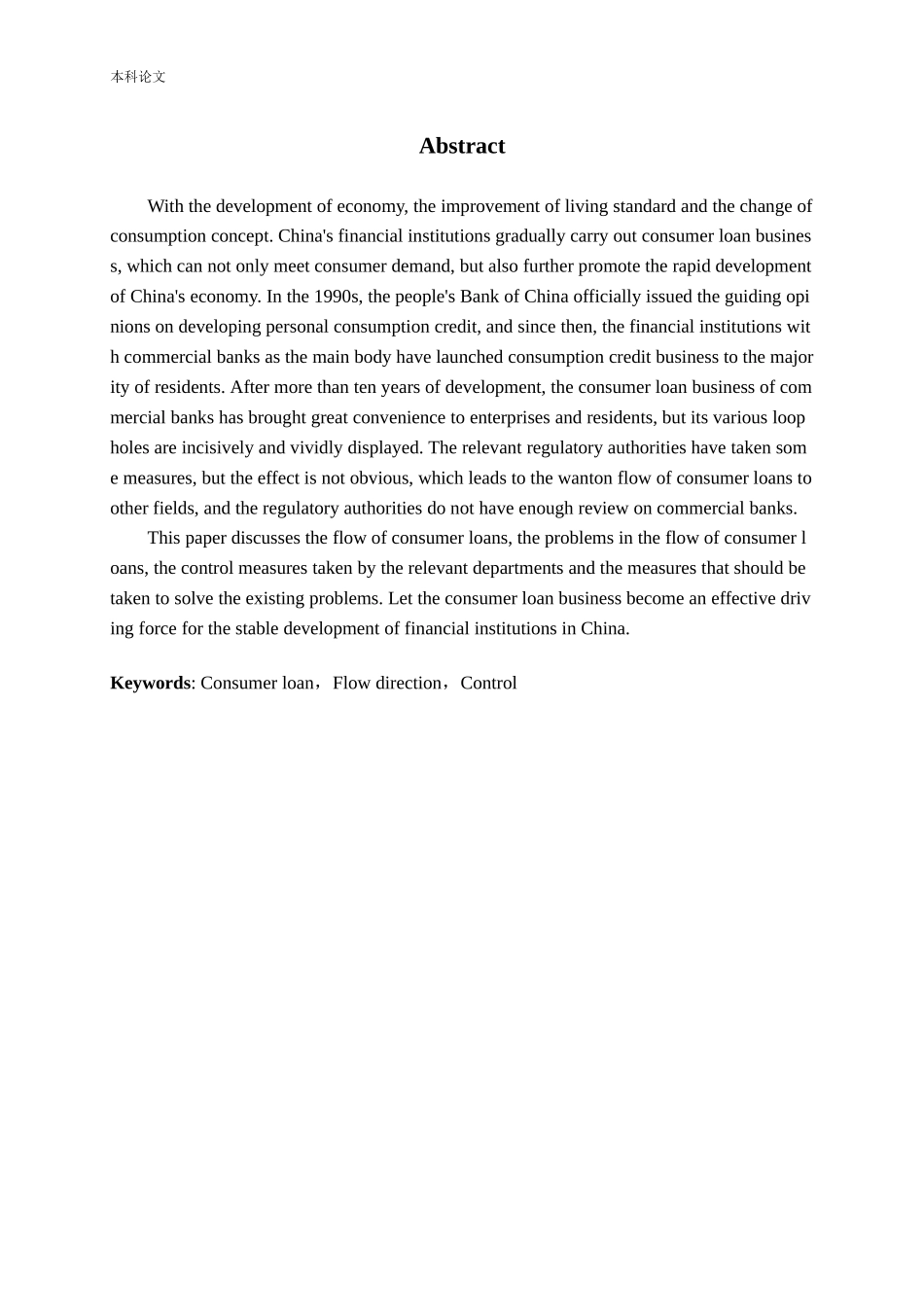 消费贷款流向与管控问题研究论文_第2页