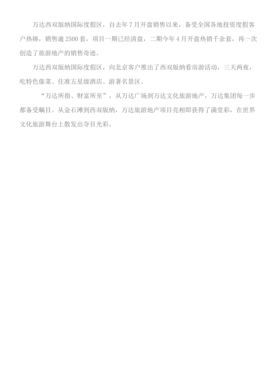 万达西双版纳国际度假区_亮相京城受热捧论文_第2页