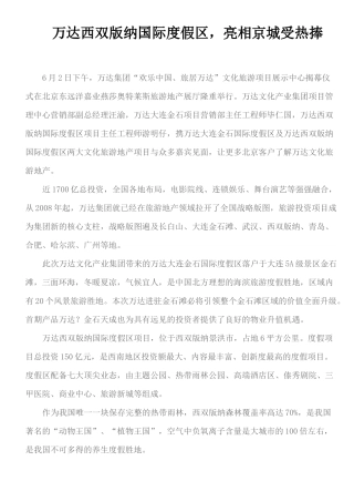万达西双版纳国际度假区_亮相京城受热捧论文