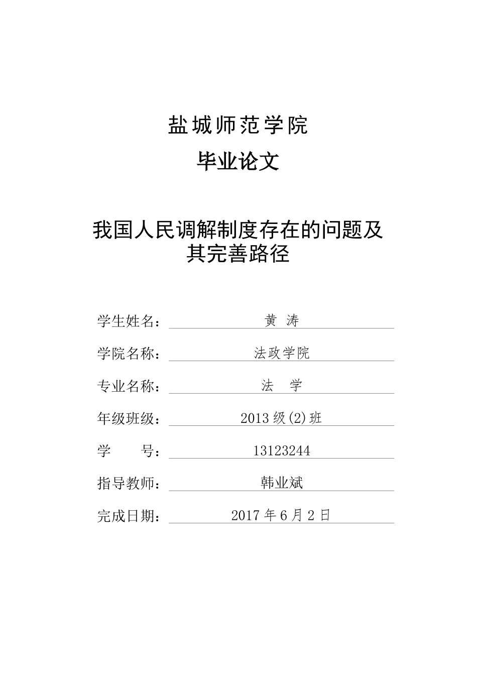 我国人民调解制度存在的问题及其完善路径_第1页