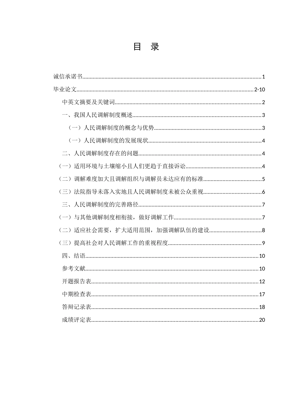 我国人民调解制度存在的问题及其完善路径_第2页