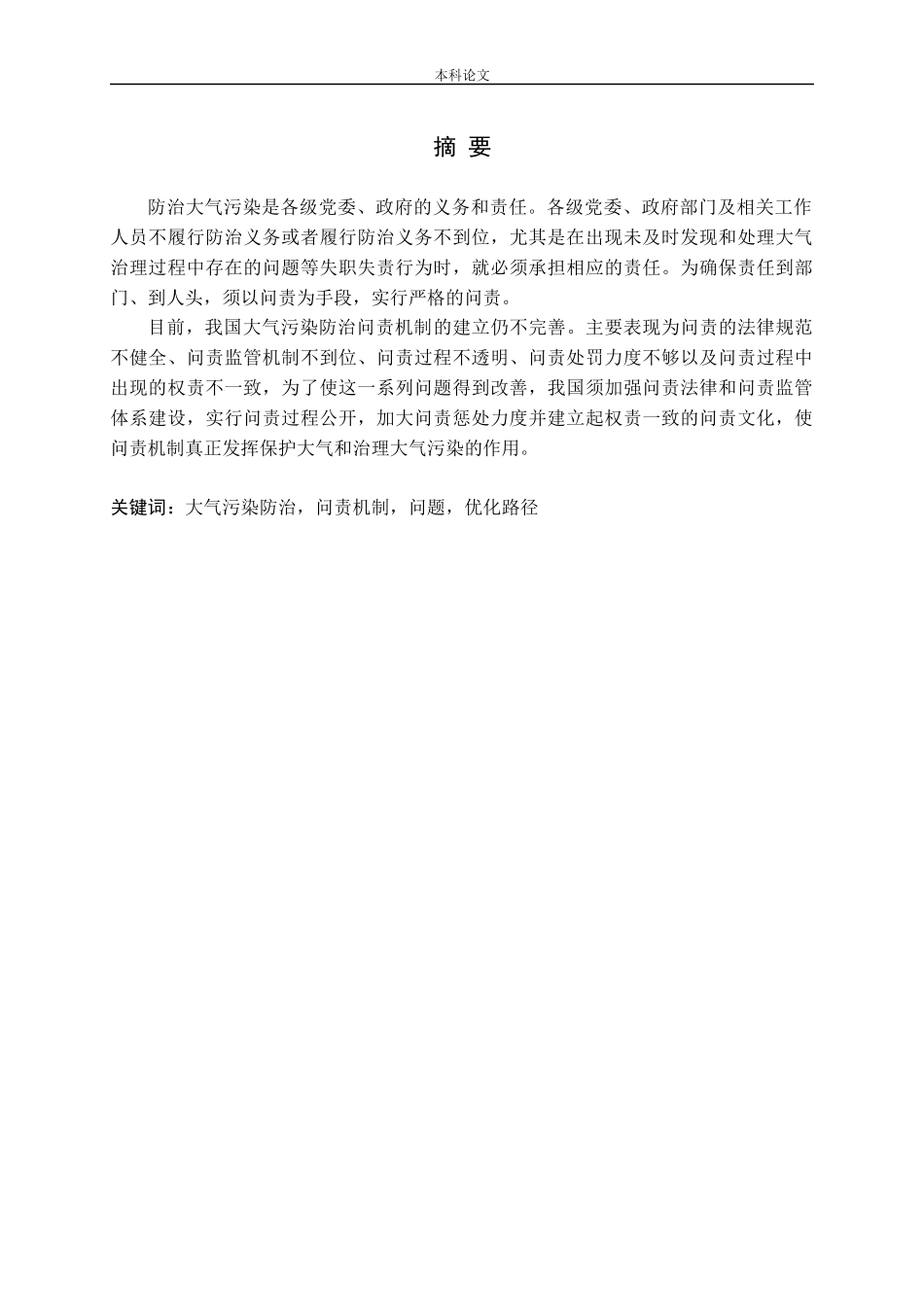 我国大气污染防治问责机制研究论文_第1页