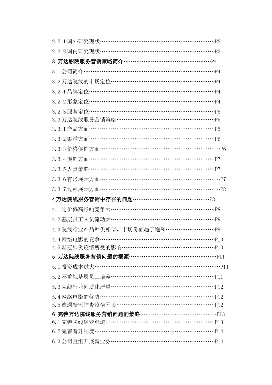 万达院线服务营销及策略、研究_第3页