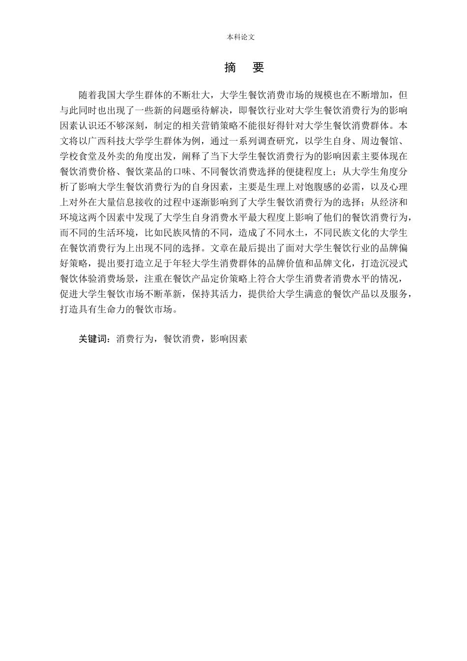 消费行为餐饮消费影响因素_第1页