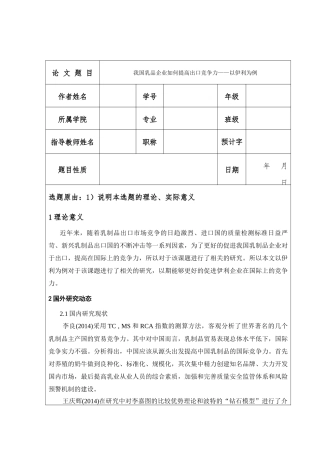 我国乳品企业如何提高出口竞争力——以伊利为例