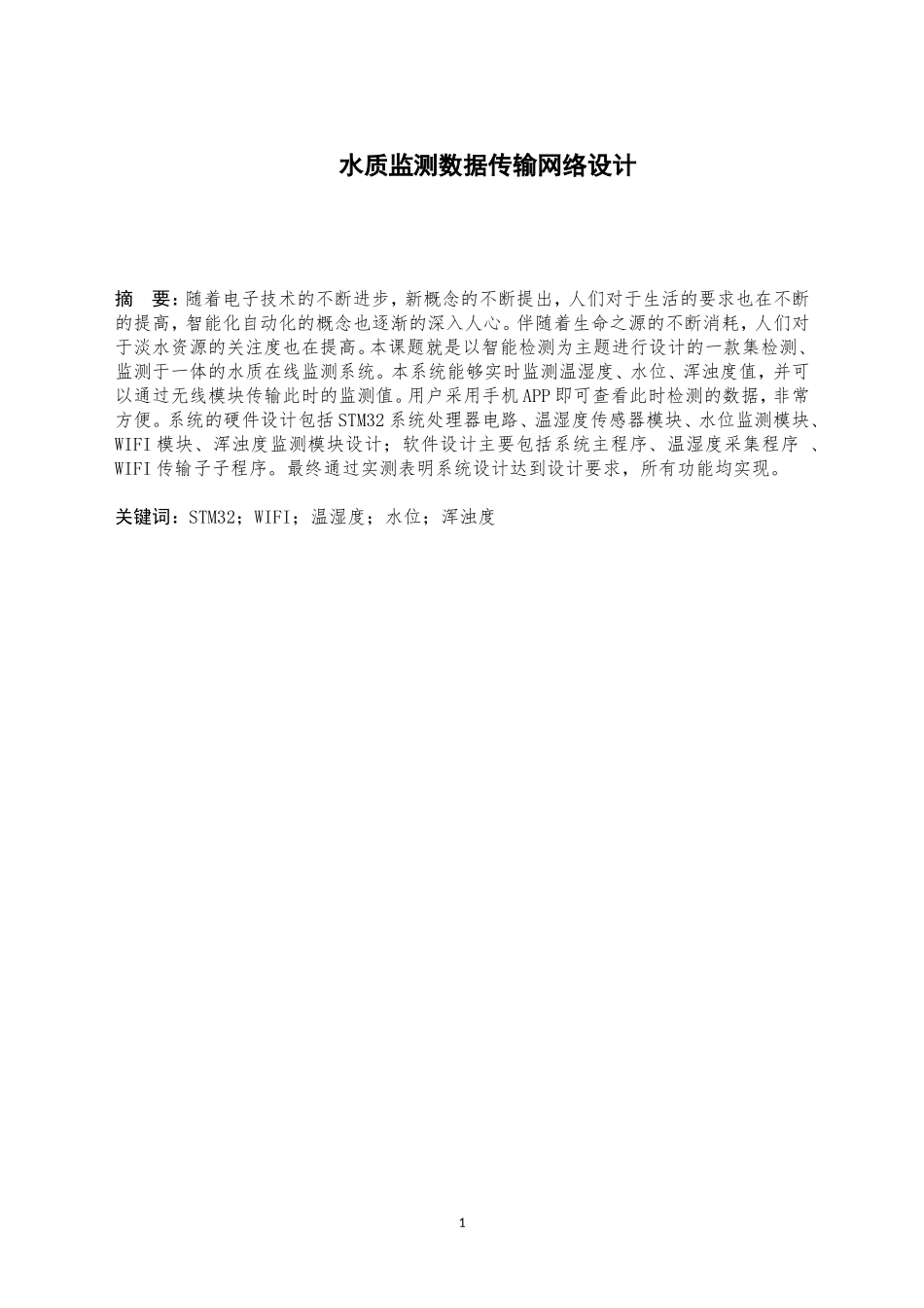 水质监测数据传输系统_水质监测数据传输网络设计论文设计_第1页