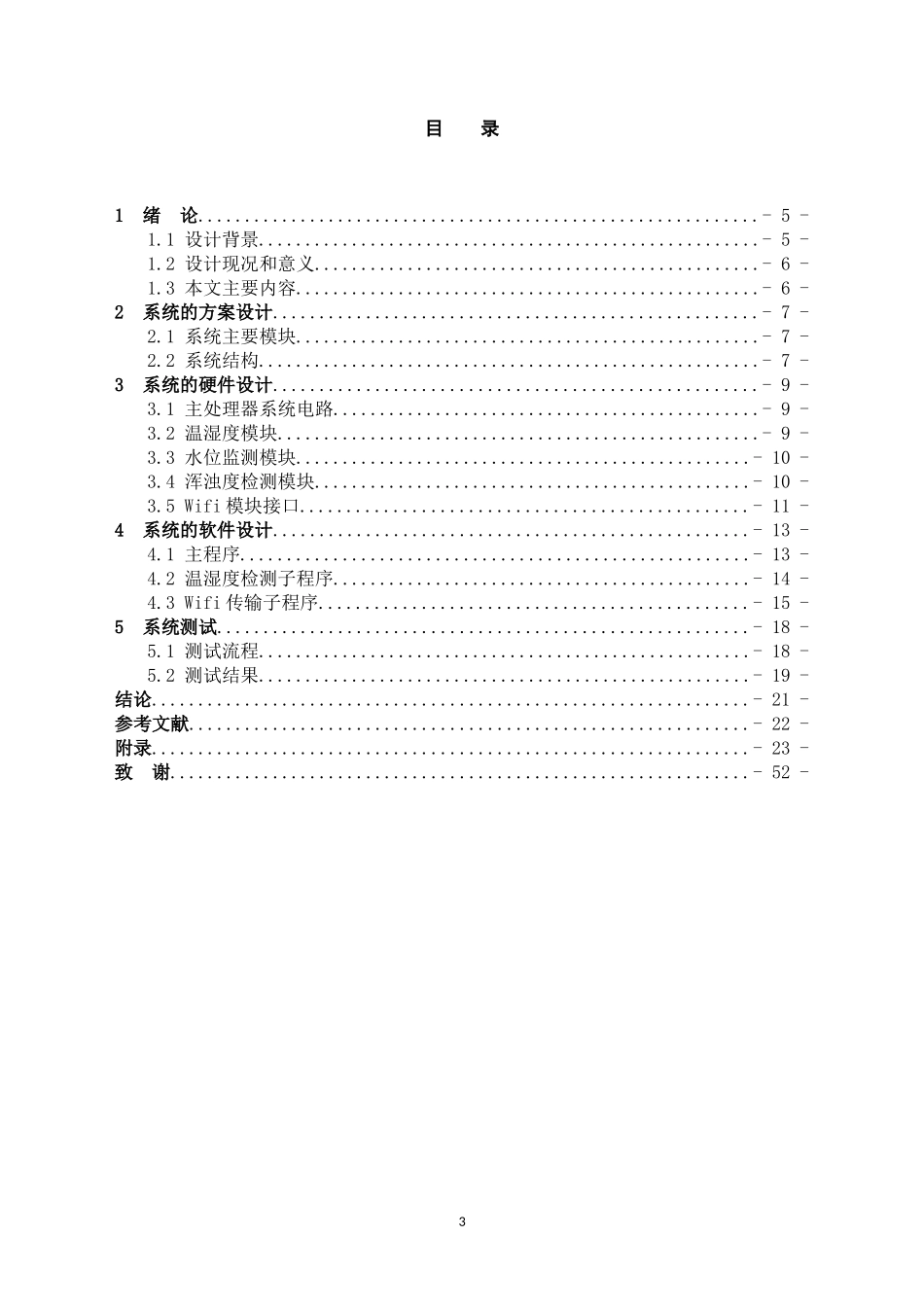 水质监测数据传输系统_水质监测数据传输网络设计论文设计_第3页