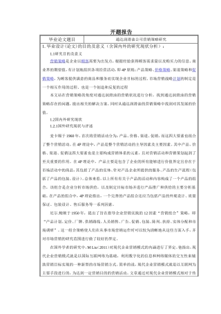 通达润滑油公司营销策略研究开题报告