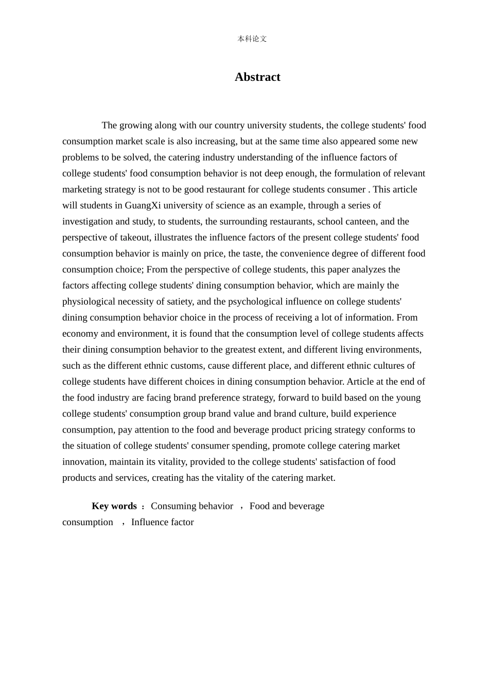 消费行为餐饮消费影响因素分析研究论文_第2页