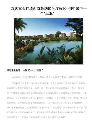 万达重金打造西双版纳国际度假区创中国下一个“三亚”论文