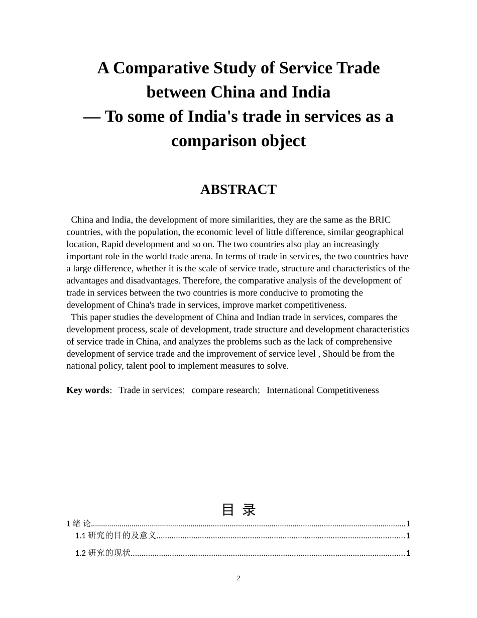 中国印度两国服务贸易比较研究-以印度某些服务贸易为对比对象国际经济和贸易专业_第2页