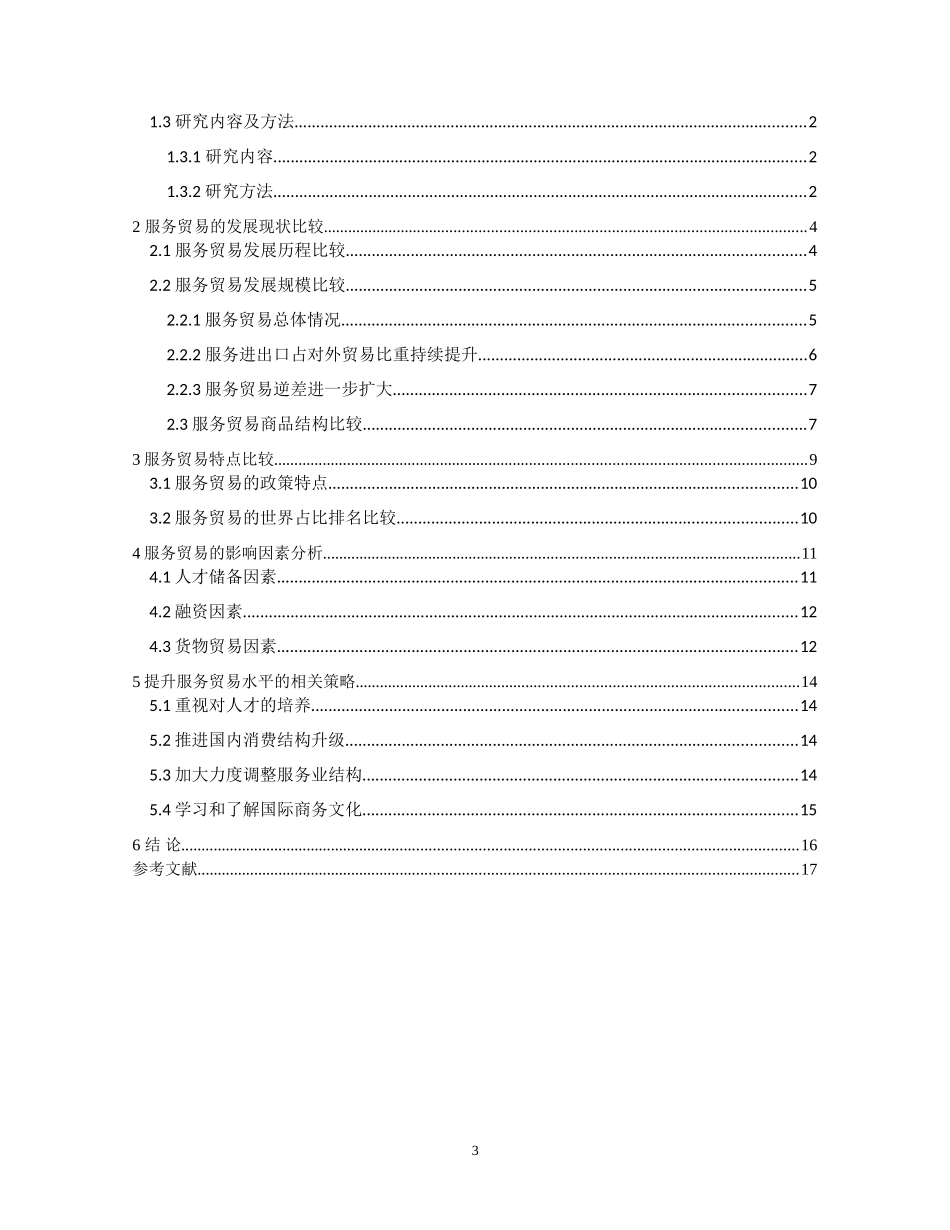 中国印度两国服务贸易比较研究-以印度某些服务贸易为对比对象国际经济和贸易专业_第3页