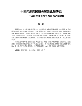 中国印度两国服务贸易比较研究-以印度某些服务贸易为对比对象国际经济和贸易专业