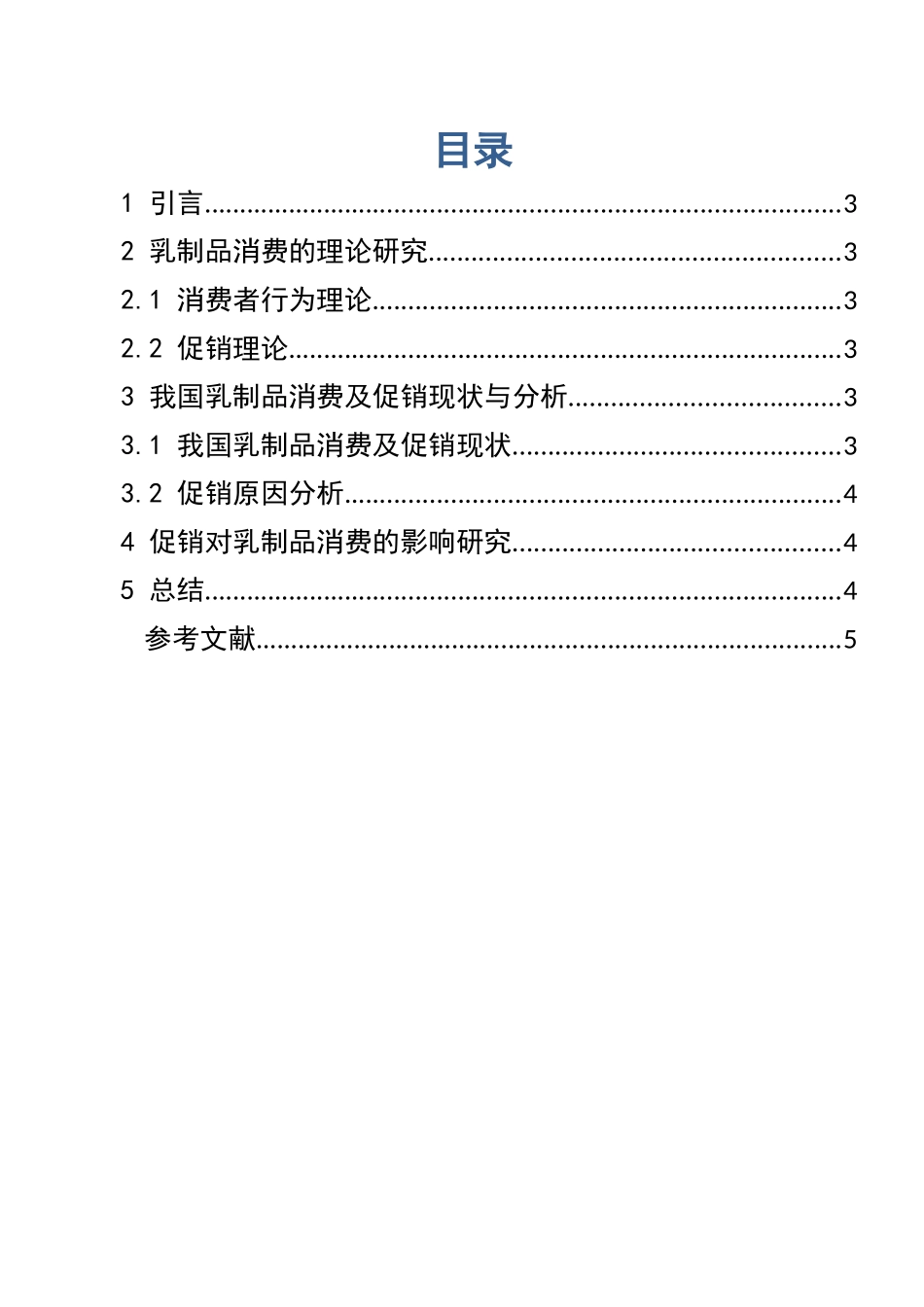 我国乳制品消费及促销效应研究  市场营销专业_第2页
