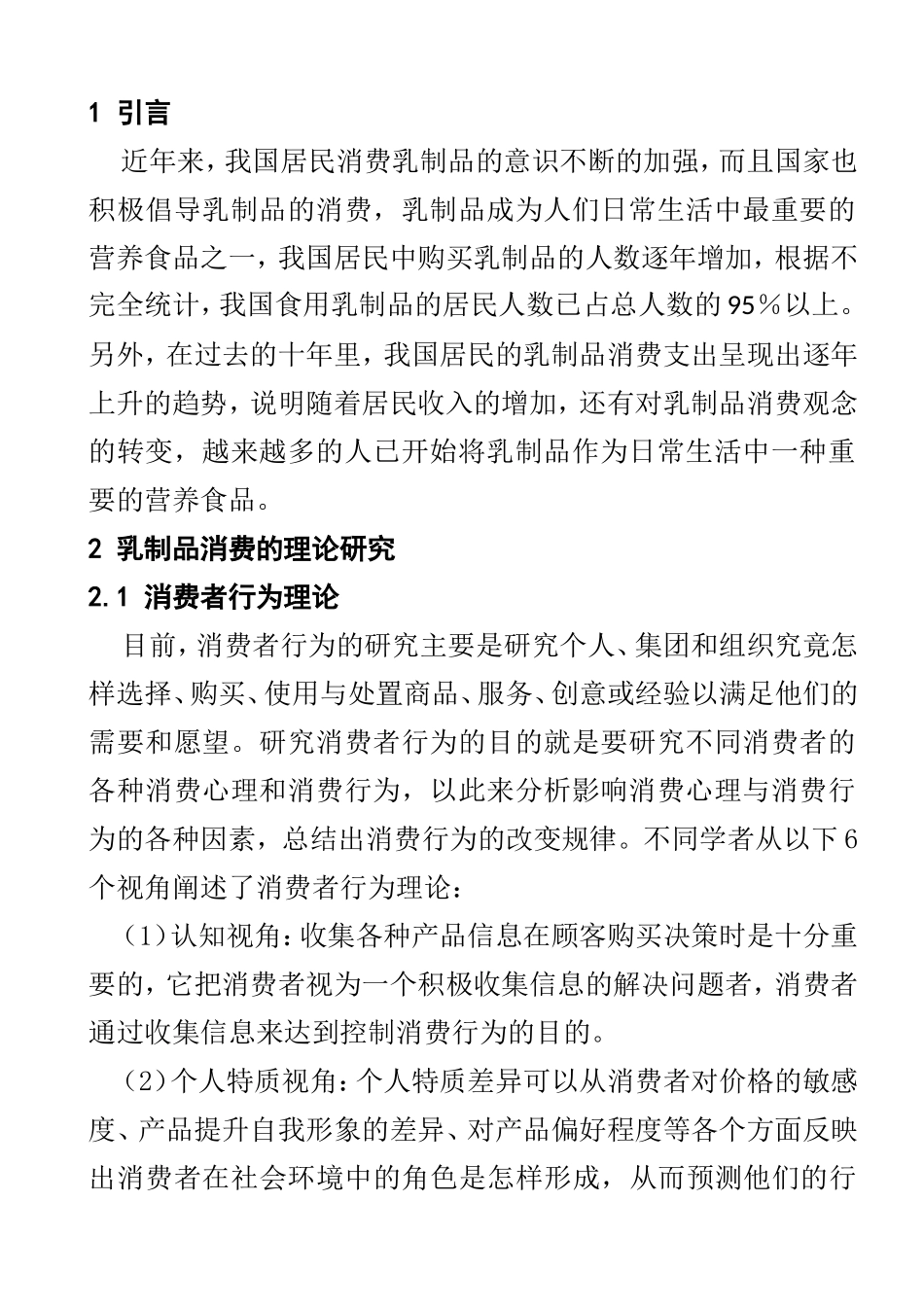 我国乳制品消费及促销效应研究  市场营销专业_第3页