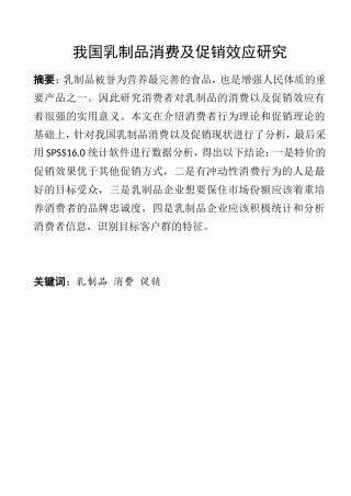 我国乳制品消费及促销效应研究  市场营销专业