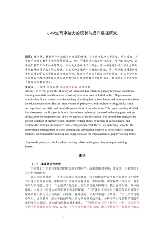 小学生写字能力的现状与提升路径研究论文设计