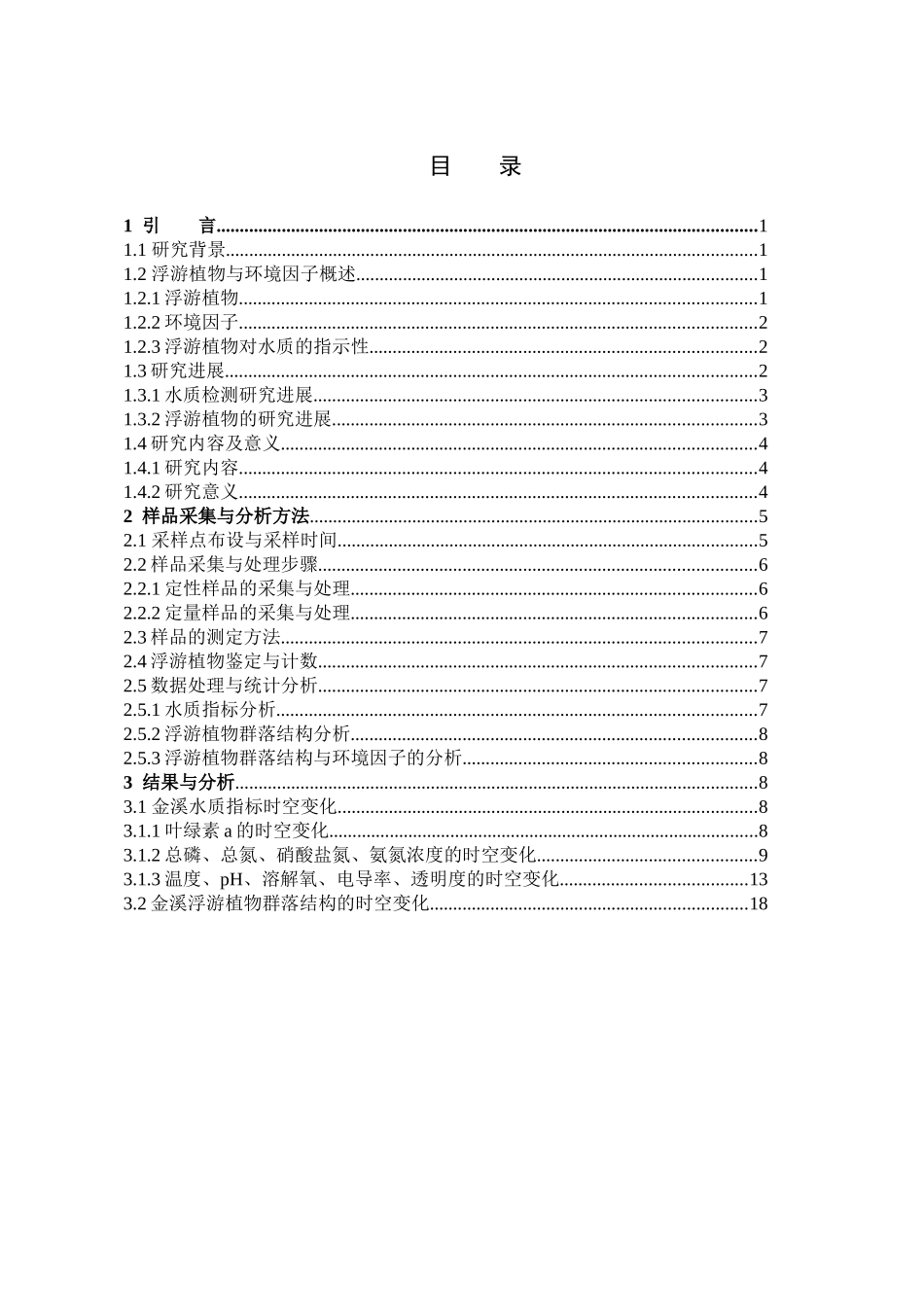 水质检测浮游植物及环境因子金溪_第3页