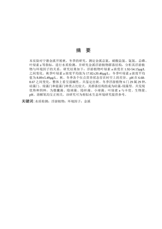 水质检测浮游植物及环境因子金溪