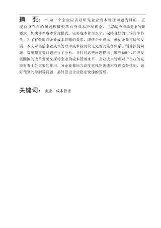 万丰公司企业成本管理问题的研究