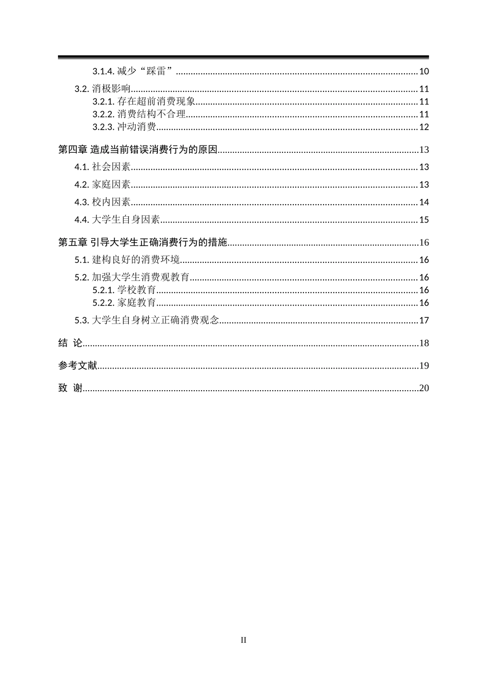消费行为的调查_第2页