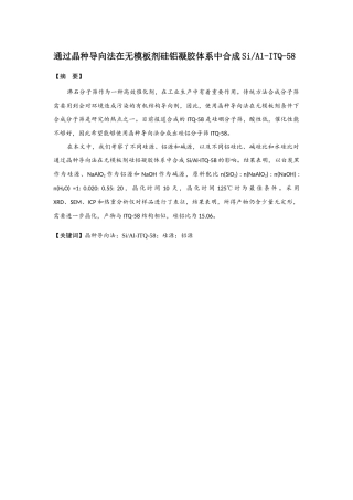 通过晶种导向法在无模板剂硅铝凝胶体系中合成SiAl-ITQ-58 8800字 知网 5%