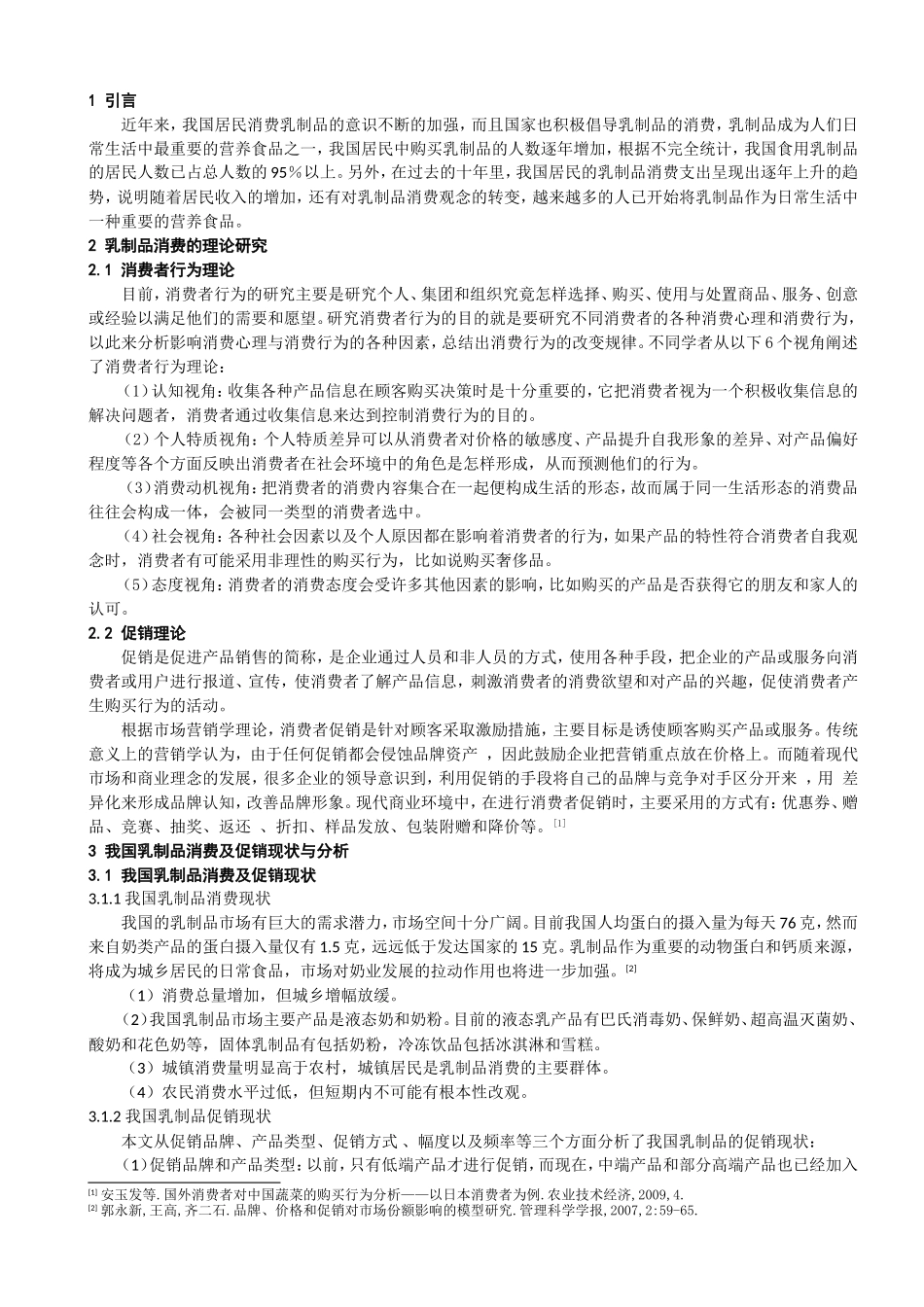 我国乳制品消费及促销效应研究_第3页