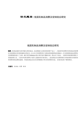 我国乳制品消费及促销效应研究