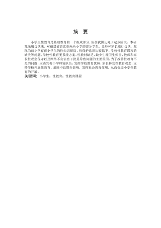 小学生性健康教育现状调查研究