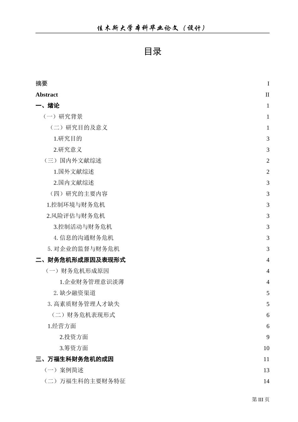 万福生科公司财务危机的防范对策研究_第3页