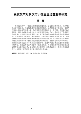 税收改革对武汉市小微企业经营影响研究