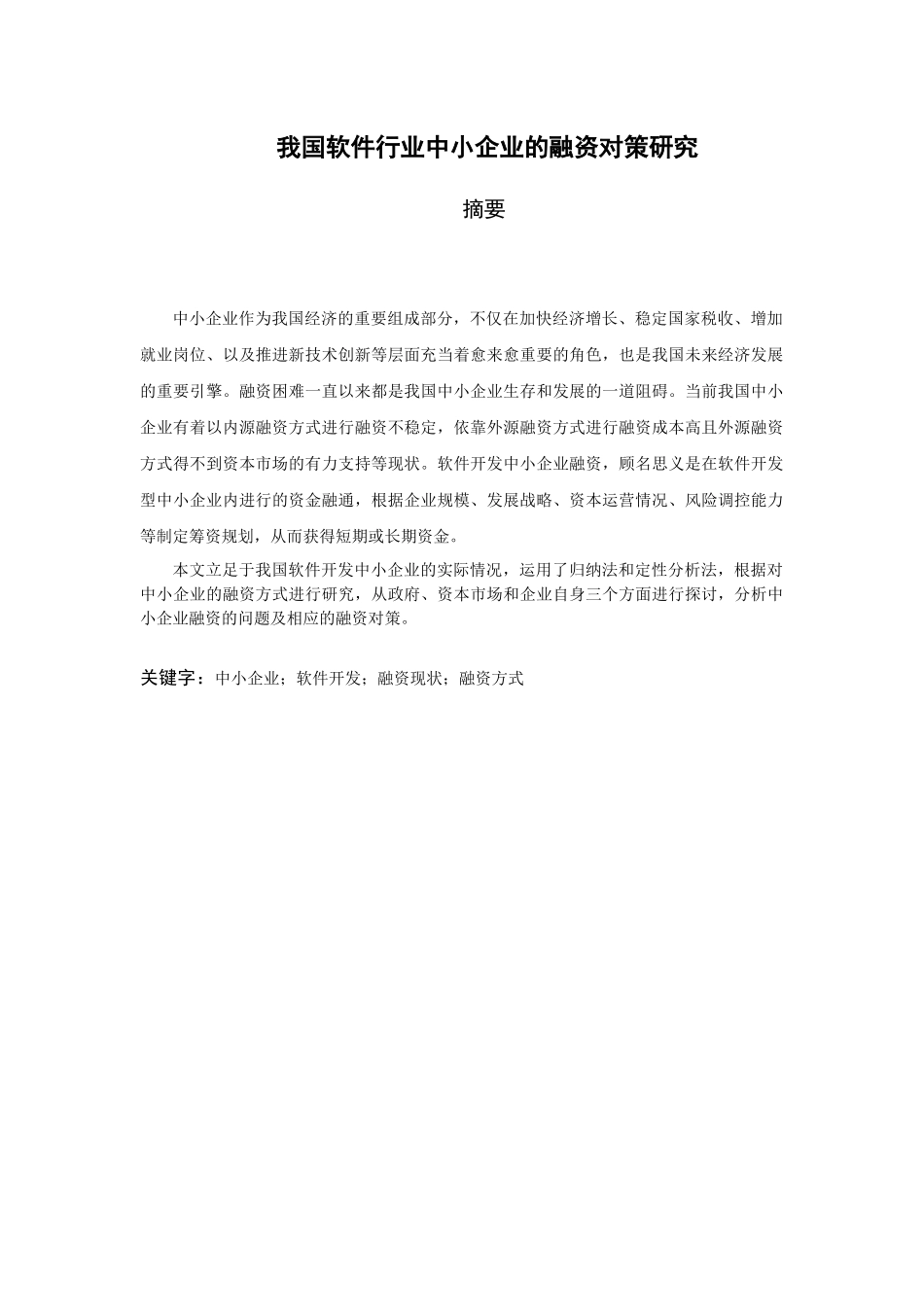 我国软件行业中小企业融资的对策与分析_第1页