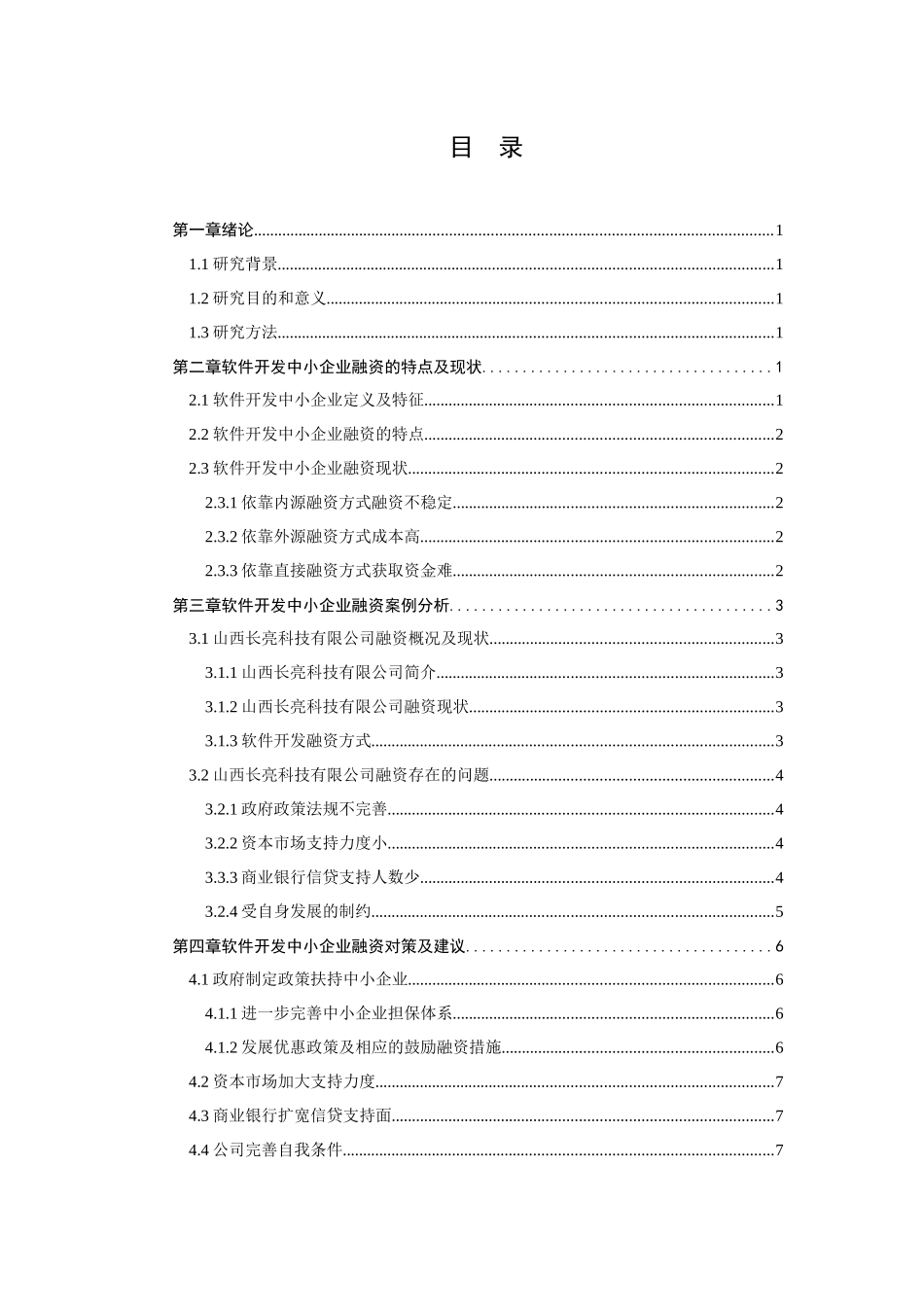 我国软件行业中小企业融资的对策与分析_第3页
