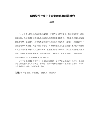 我国软件行业中小企业融资的对策与分析