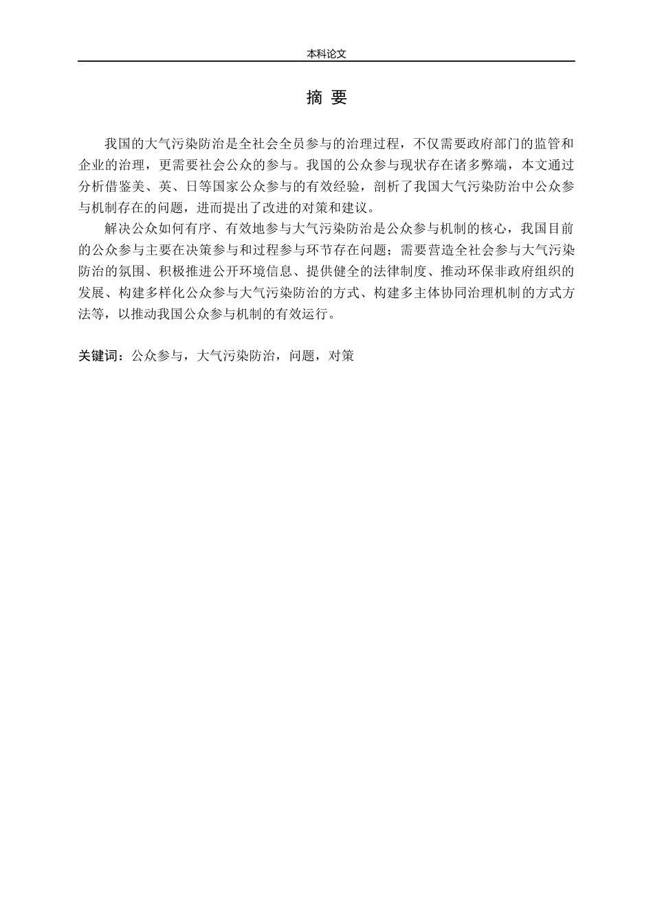 我国大气污染防治中公众参与问题与对策探析论文_第1页