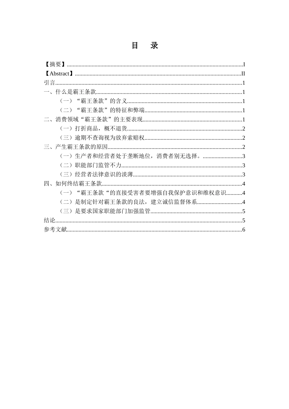 消费领域霸王条款的评析_第1页