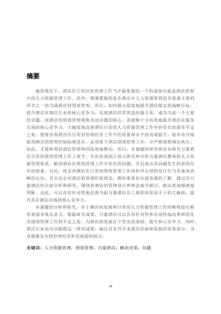 万豪酒店绩效管理的研究  人力资源管理专业