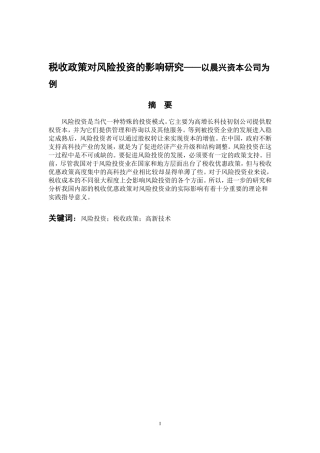 税收管理专业 税收政策对风险投资的影响研究——以晨兴资本公司为例