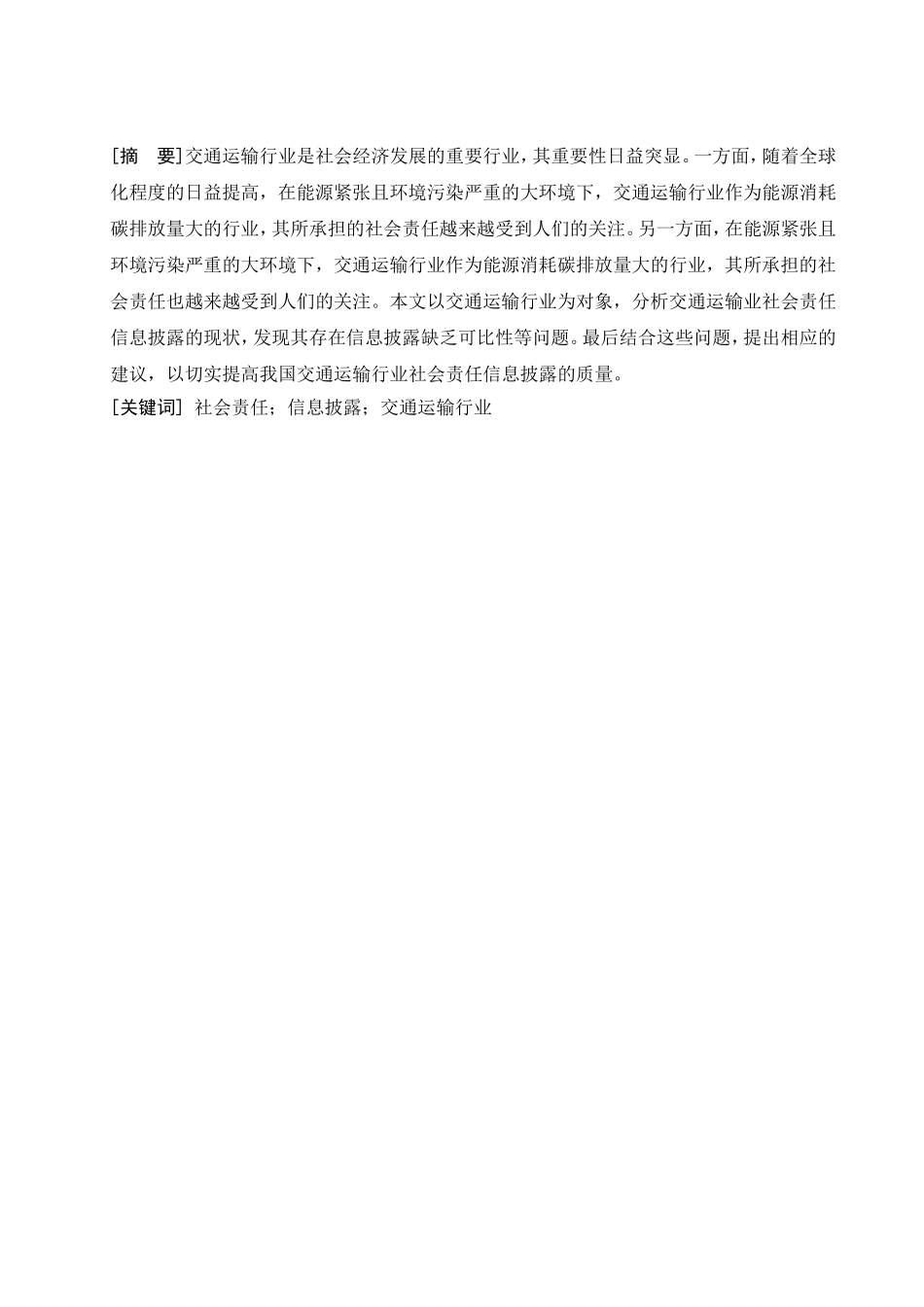 通行业上市公司社会责任信息披露的探讨_第1页