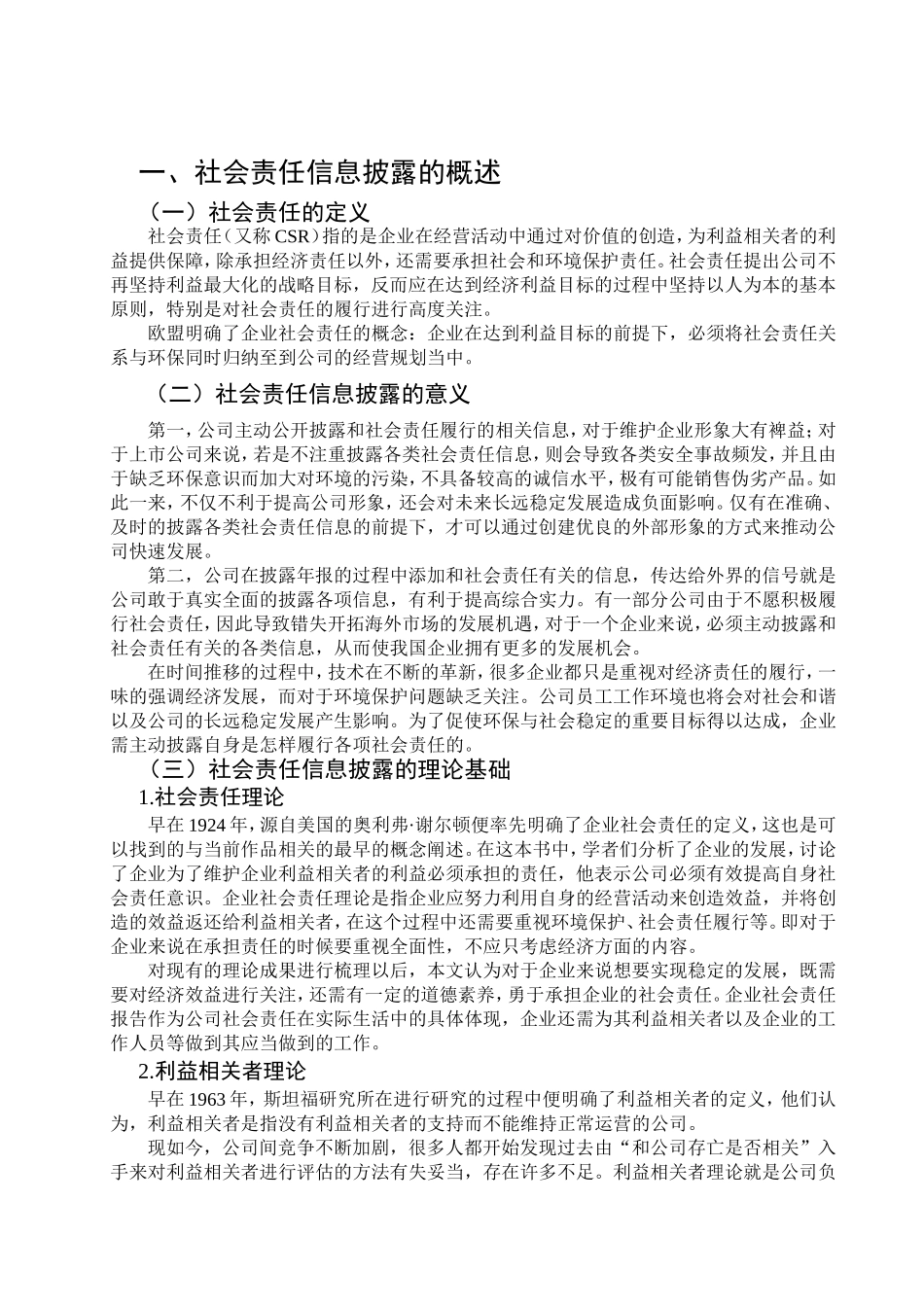 通行业上市公司社会责任信息披露的探讨_第2页