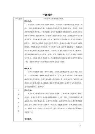 小学生学习困难问题的研究-开题报告（含提纲）