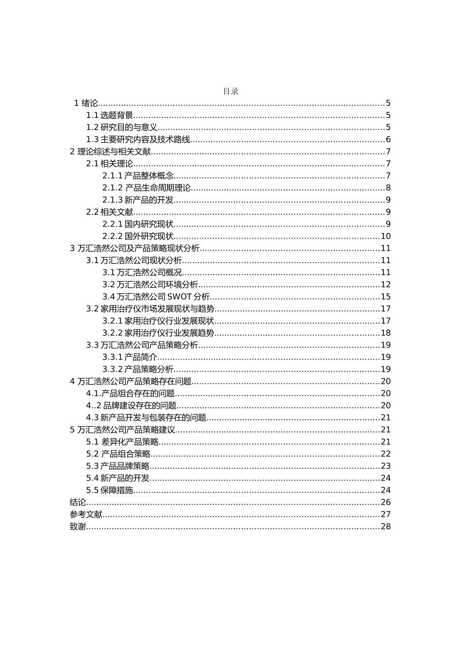 万汇浩然公司现状与产品策略现状论文_第3页