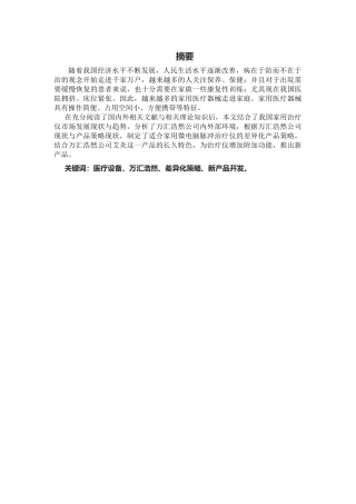 万汇浩然公司现状与产品策略现状论文