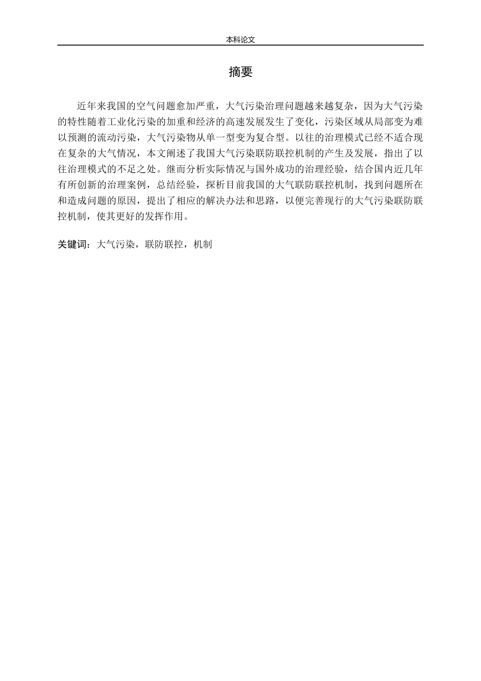我国大气污染联防联控机制的探析论文_第1页