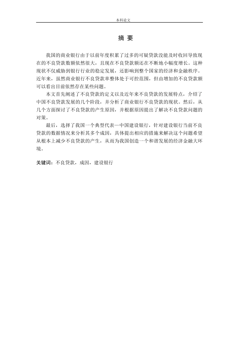 我国商业银行不良贷款的成因及对策分析_第1页