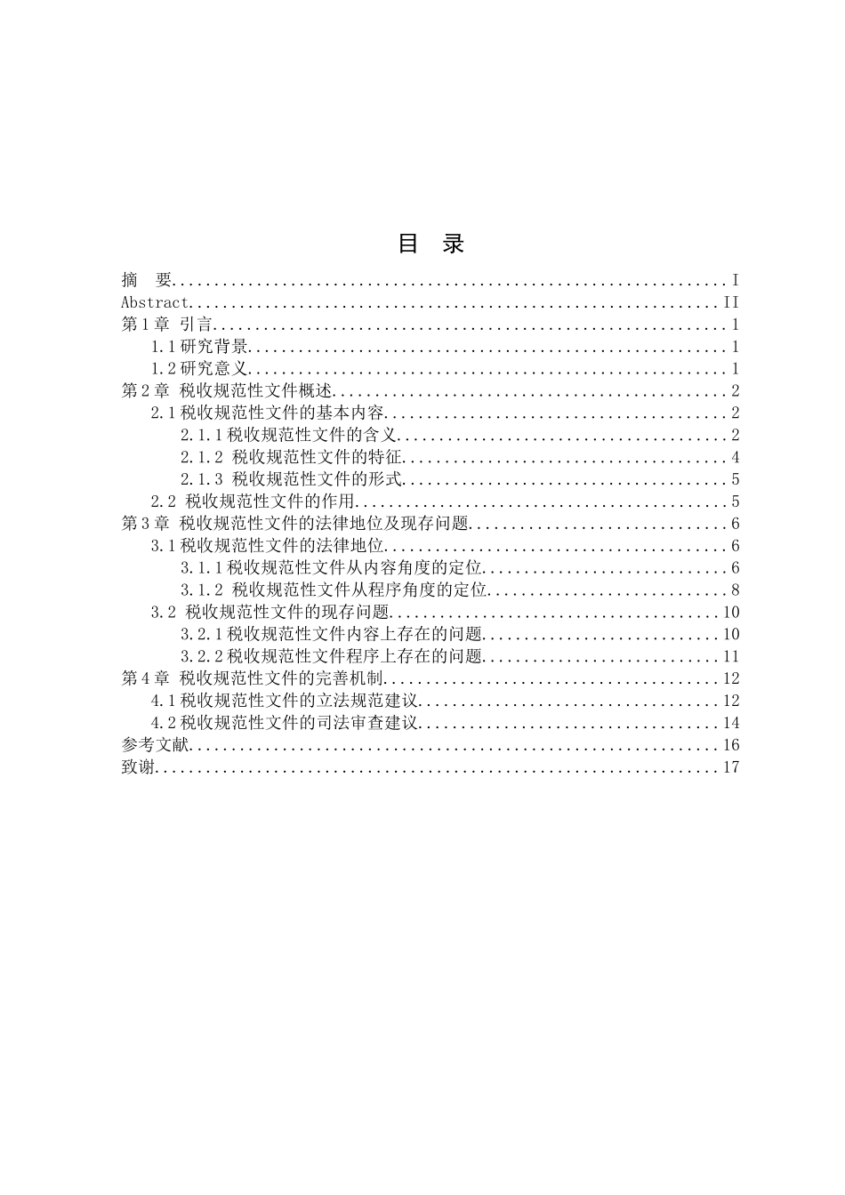 税收规范性文件的法律地位及现存问题_第1页