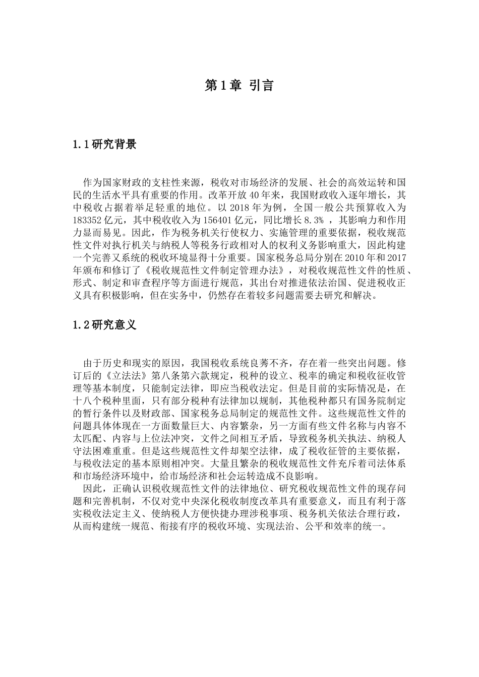 税收规范性文件的法律地位及现存问题_第2页